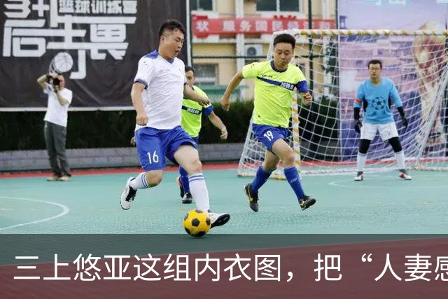 三上悠亚这组内衣图，把“人妻感”的边界推到了哪