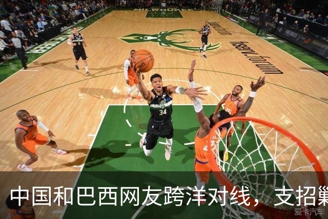中国和巴西网友跨洋对线，支招剿毒贩，结果巴西左翼却破防了