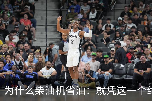 为什么柴油机省油：就凭这一个绝招，汽油机一辈子都追不上！