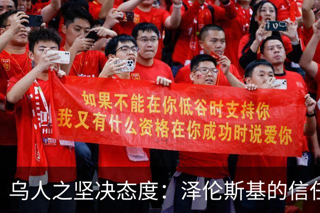 乌人之坚决态度：泽伦斯基的信任度大涨