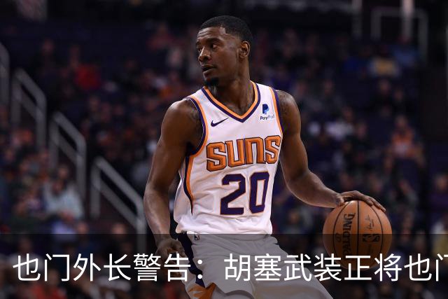 也门外长警告：胡塞武装正将也门变成威胁地区和世界的平台