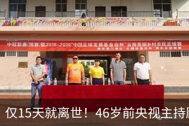 仅15天就离世！46岁前央视主持顾国宁，敲响中年警钟