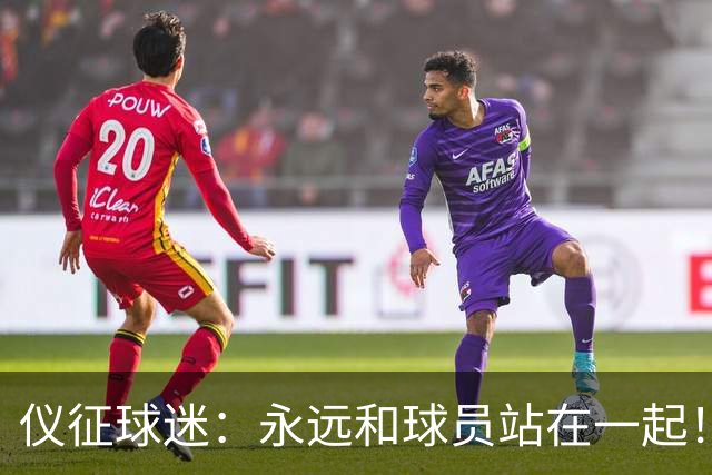仪征球迷：永远和球员站在一起！
