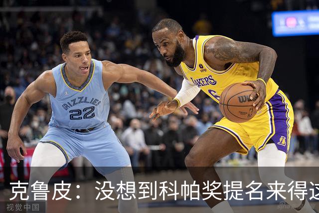 克鲁皮：没想到科帕奖提名来得这么快，但这也是我的目标