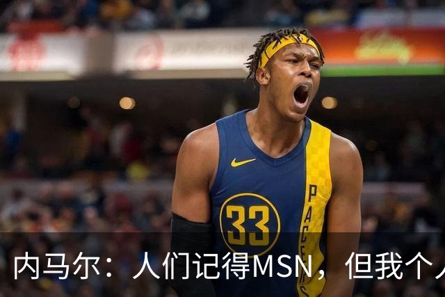 内马尔：人们记得MSN，但我个人巅峰在巴黎