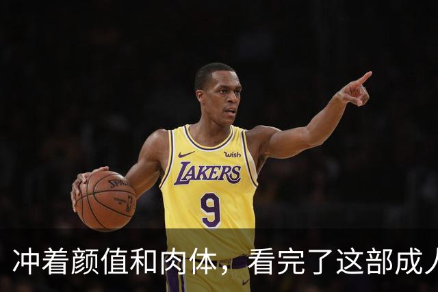 冲着颜值和肉体，看完了这部成人美剧