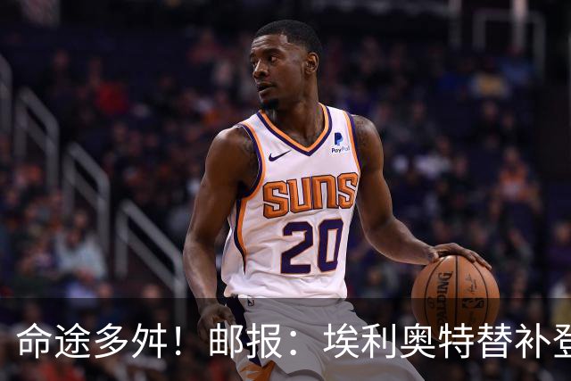 命途多舛！邮报：埃利奥特替补登场被罚下 很可能被瓦伦西亚退租