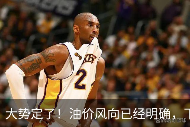 大势定了！油价风向已经明确，下月开始，燃油车主躲不开三件事！