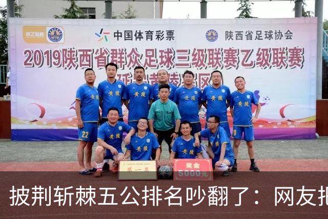 披荆斩棘五公排名吵翻了：网友把唐九洲捧第一、王赫野踢到第七