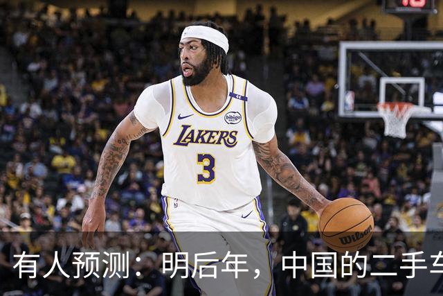 有人预测：明后年，中国的二手车或将面临这3个结局，太真实了