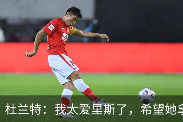杜兰特：我太爱里斯了，希望她拿总决赛MVP和冠军