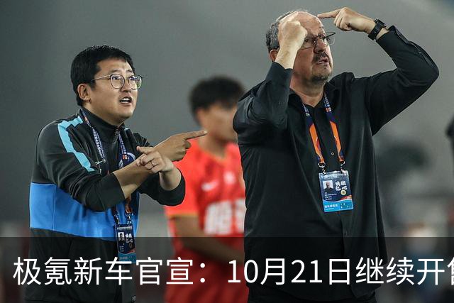 极氪新车官宣：10月21日继续开售，均价53万