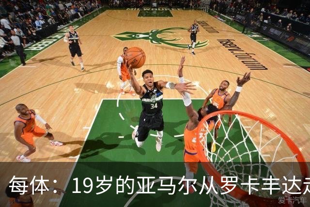 每体：19岁的亚马尔从罗卡丰达走到金球奖门口
