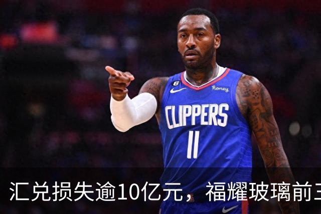 汇兑损失逾10亿元，福耀玻璃前三季度实现归母净利润60亿元，同比下滑近15%