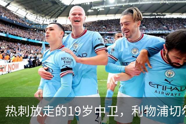 热刺放走的19岁中卫，利物浦切尔西抢着要