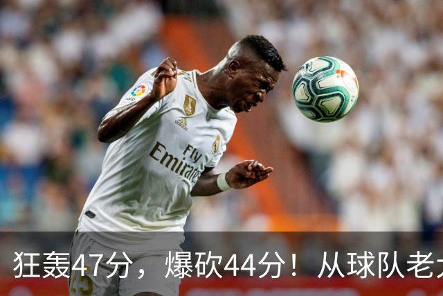 狂轰47分，爆砍44分！从球队老大到无球可打，NBA最尴尬球星诞生了