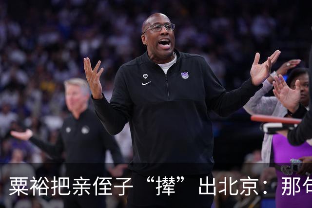 粟裕把亲侄子“撵”出北京：那句“别老往我家跑”藏了半辈子的话