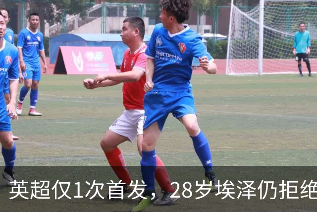 英超仅1次首发，28岁埃泽仍拒绝离队：要争位置