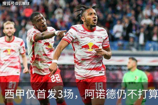 西甲仅首发3场，阿诺德仍不打算回利物浦