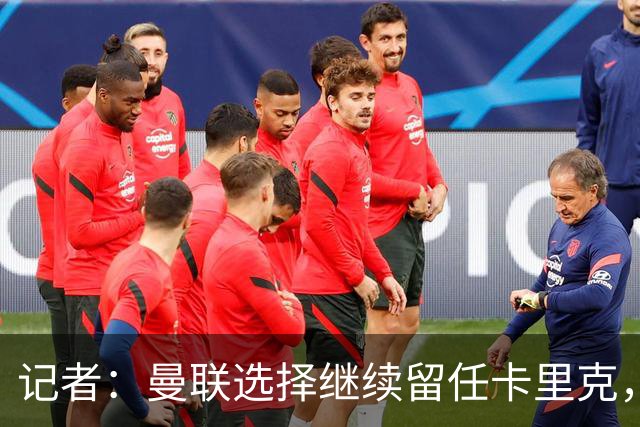 记者：曼联选择继续留任卡里克，一大主要原因来自财务层面
