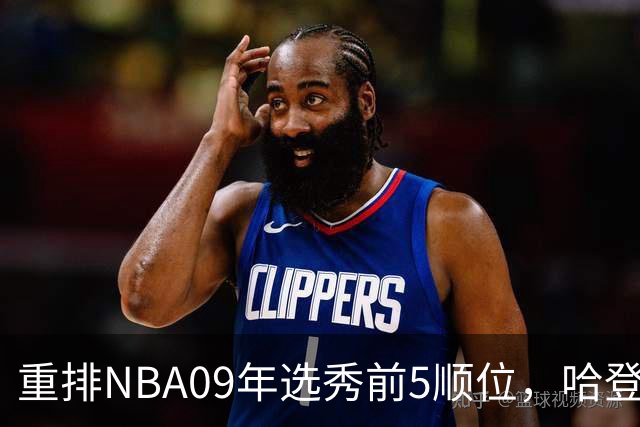 重排NBA09年选秀前5顺位，哈登屈居第2，状元实至名归