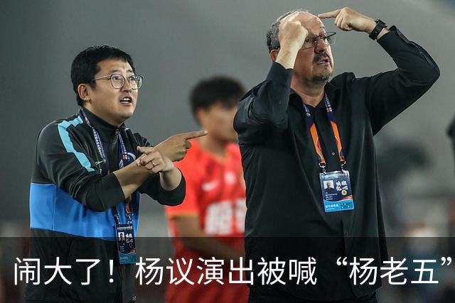 闹大了！杨议演出被喊“杨老五”，回骂3分钟惊动官方，网友炸锅