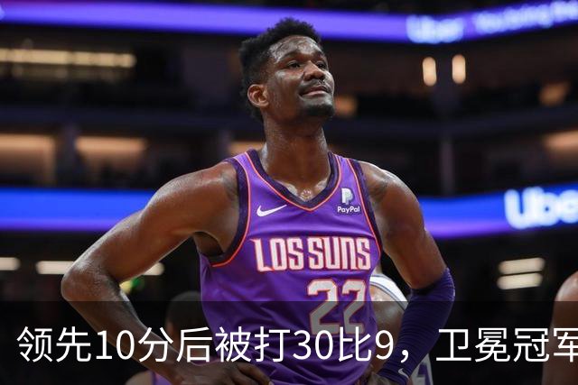 领先10分后被打30比9，卫冕冠军开季0胜3负