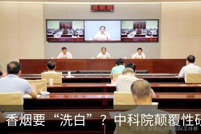 香烟要“洗白”？中科院颠覆性研究，尼古丁或能降低40％死亡率？
