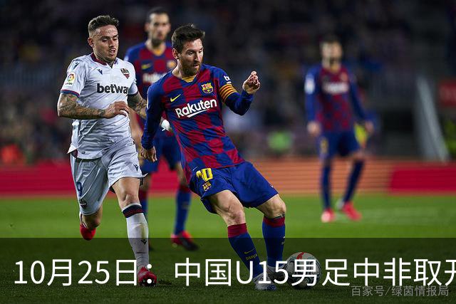 10月25日：中国U15男足中非取开门红，补射挑射多点开花，同组日本沙特待战考验在前