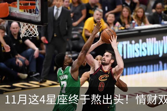 11月这4星座终于熬出头！情财双收不是梦