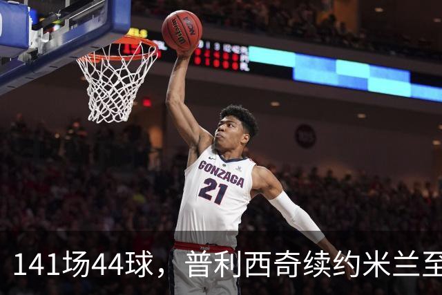 141场44球，普利西奇续约米兰至2031年