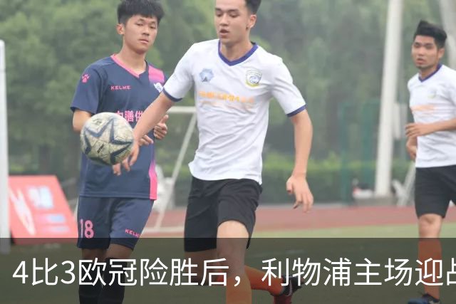 4比3欧冠险胜后，利物浦主场迎战仅差4分的布莱顿