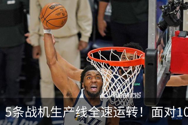 5条战机生产线全速运转！面对1000架歼-20，美媒承认已经无法匹敌