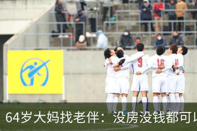64岁大妈找老伴：没房没钱都可以，但夫妻生活必须正常